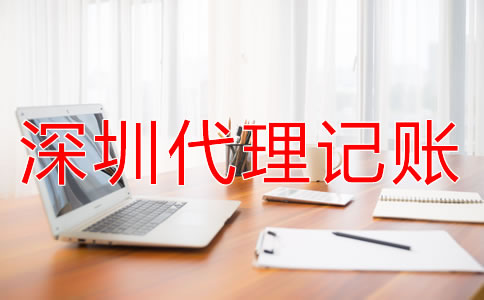 深圳代理記賬公司服務流程是什么？