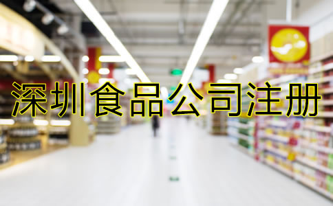 深圳食品公司注冊條件