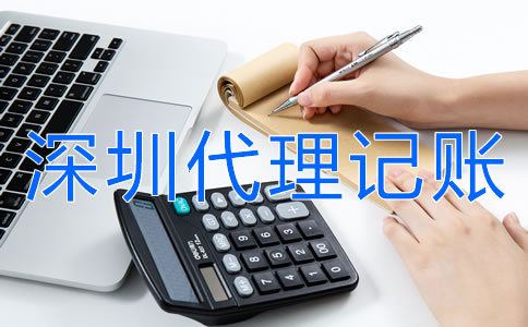 商貿(mào)公司選擇深圳代理記賬公司要注意什么？