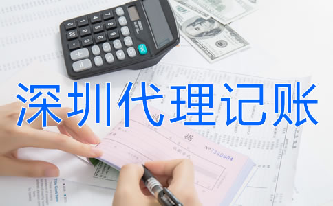 選擇深圳代理記賬公司要注意什么？