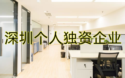 深圳個(gè)人獨(dú)資企業(yè)注冊如何進(jìn)行？