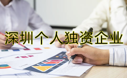 深圳個(gè)人獨(dú)資企業(yè)注冊