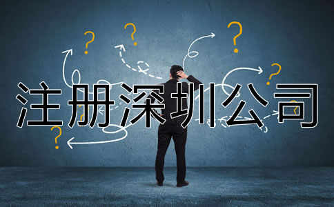 注冊深圳公司需要了解哪些相關(guān)事項？