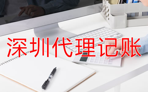 專業(yè)深圳代理記賬公司