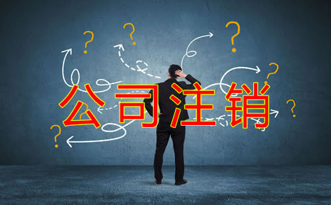 公司注銷常見的稅務(wù)問題有哪些?