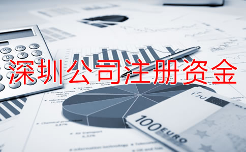 深圳公司注冊(cè)資金變更申請(qǐng)材料有哪些？