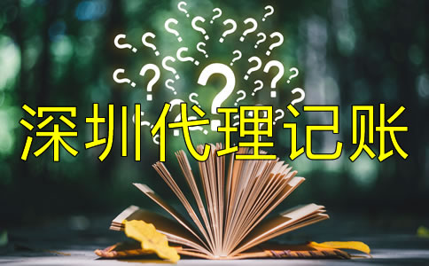 深圳代理記賬公司收費標(biāo)準(zhǔn)是什么？