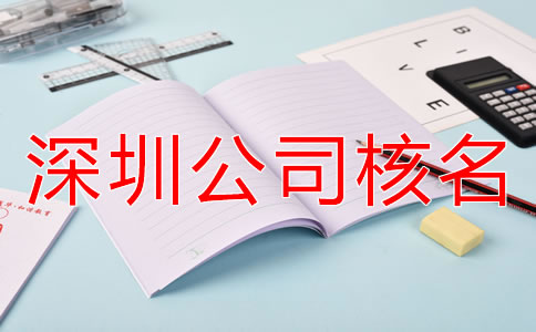 辦理深圳公司核名需要準(zhǔn)備哪些材料？