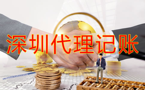 深圳代理記賬公司收費(fèi)