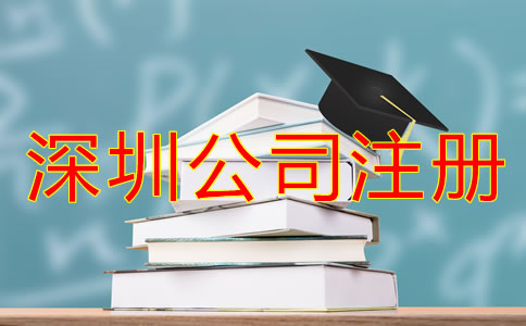 深圳龍崗區(qū)公司注冊全流程是怎樣的？