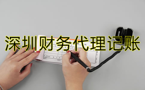 深圳財務(wù)代理記賬公司如何選？