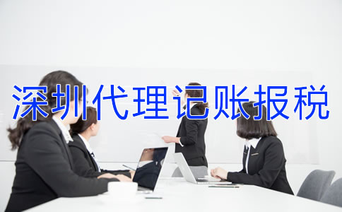 深圳代理記賬報稅公司