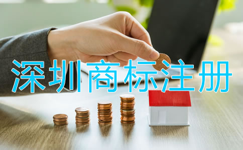 深圳商標(biāo)注冊(cè)代理如何收費(fèi)?