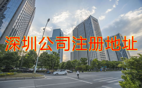 深圳公司注冊(cè)地址要求有哪些?