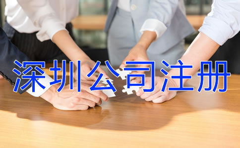 深圳注冊(cè)公司代辦