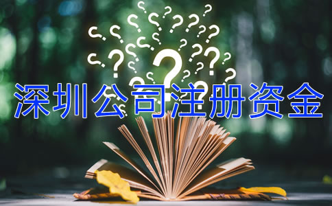 深圳公司注冊資金可以隨便寫嗎？