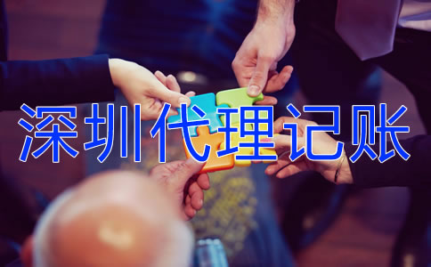 深圳代理記賬業(yè)務(wù)有哪些？