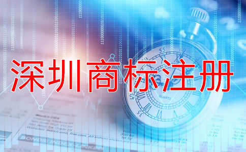 選擇深圳商標(biāo)注冊類別的竅門有哪些？