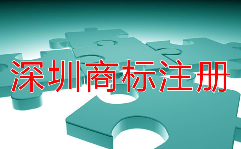 深圳商標注冊的步驟是什么？