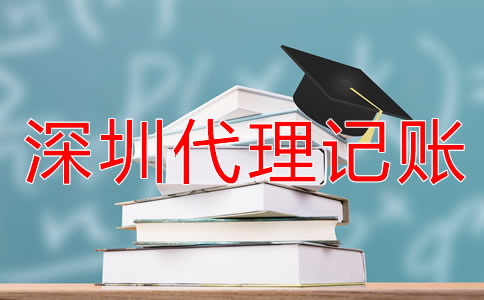 深圳會(huì)計(jì)代理記賬公司收費(fèi)標(biāo)準(zhǔn)