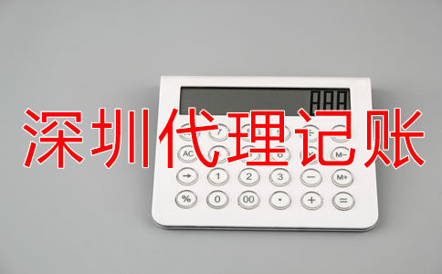 深圳會(huì)計(jì)代理記賬公司收費(fèi)標(biāo)準(zhǔn)是什么？