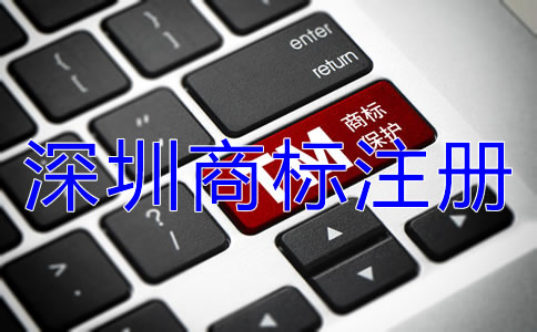 深圳商標(biāo)注冊(cè)流程可分為幾步？