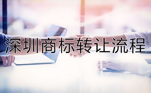 深圳商標(biāo)轉(zhuǎn)讓流程是怎樣的？