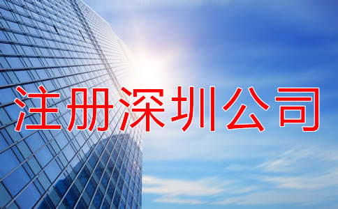 注冊深圳公司要注意什么？