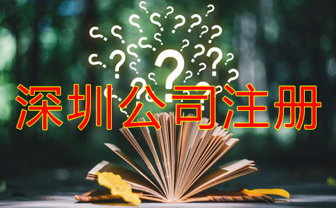 在深圳公司注冊成功后還要做什么？