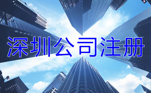 深圳公司注冊(cè)誤區(qū)