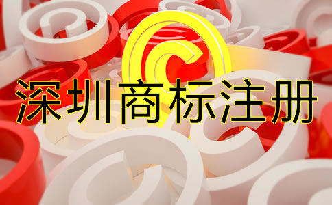 深圳商標(biāo)注冊(cè)步驟是什么？