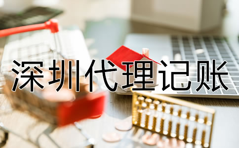 企業(yè)選深圳代理記賬的優(yōu)勢有什么？