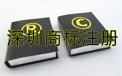 深圳商標(biāo)注冊(cè)代辦機(jī)構(gòu)如何選？