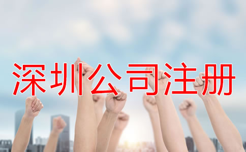 注冊(cè)深圳公司怎樣選擇代辦公司？