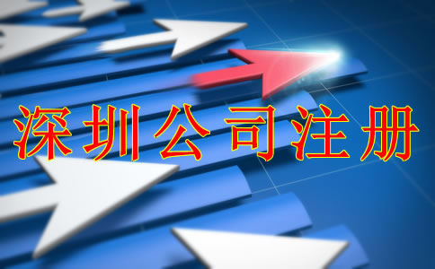 深圳公司注冊條件和流程是什么？