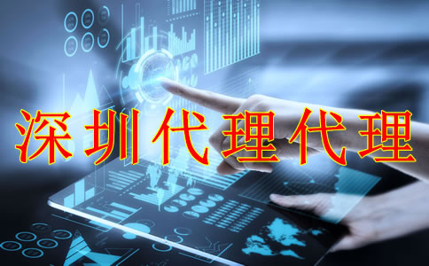 深圳財務(wù)代理記賬公司能為企業(yè)帶來什么？