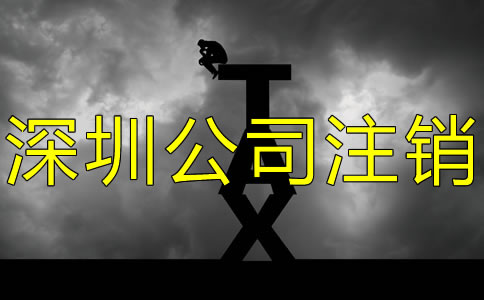 注銷深圳公司都要補(bǔ)交哪些稅？