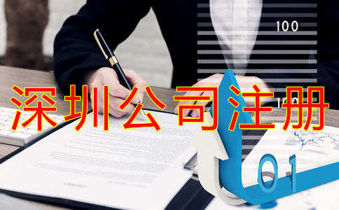 如何選擇深圳公司注冊代理機(jī)構(gòu)？