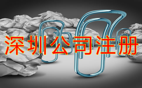 深圳有限公司注冊程序是什么？