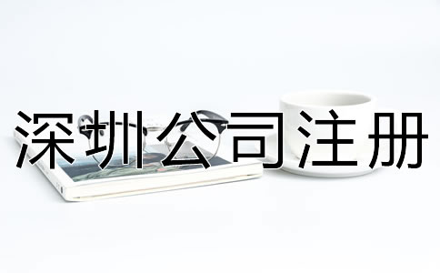 注冊深圳公司增資方法及流程