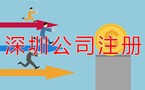 代辦深圳公司注冊(cè)費(fèi)用有哪些？