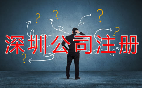 代辦深圳公司注冊(cè)注意事項(xiàng)有哪些？