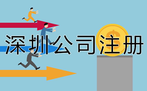 深圳代理公司注冊(cè)大概要多少錢？