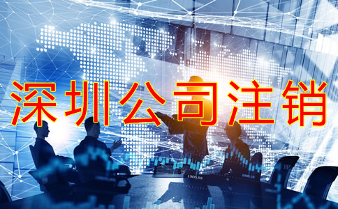 深圳公司注銷與吊銷的區(qū)別有什么？