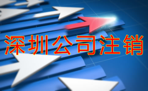 深圳公司注銷與吊銷的區(qū)別