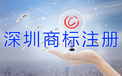 深圳公司商標(biāo)注冊(cè)步驟有哪些？