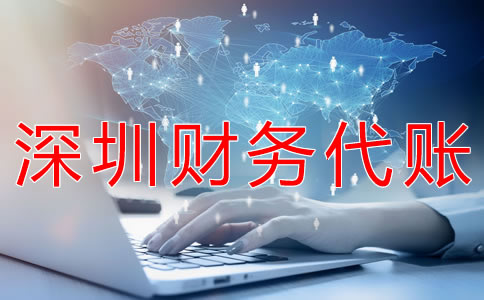 深圳財務代賬公司都做什么？