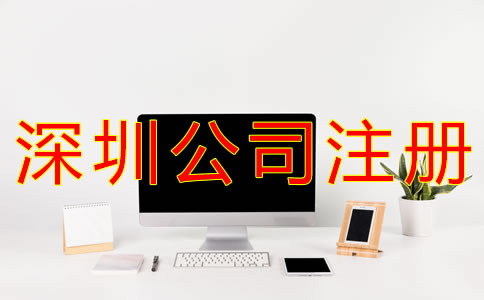 注冊(cè)深圳公司銀行開(kāi)戶流程有什么？