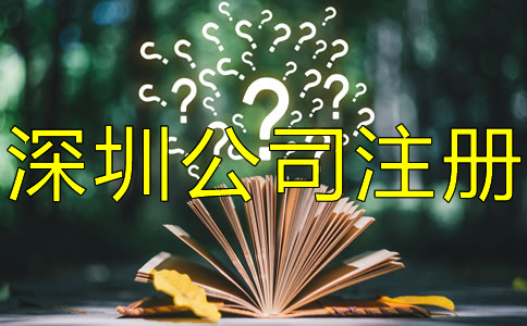 注冊深圳公司對人數(shù)有什么要求？