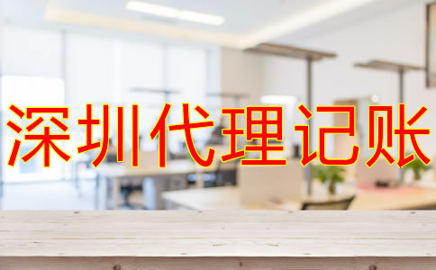 選擇深圳記賬報稅代理公司的優(yōu)勢有什么？